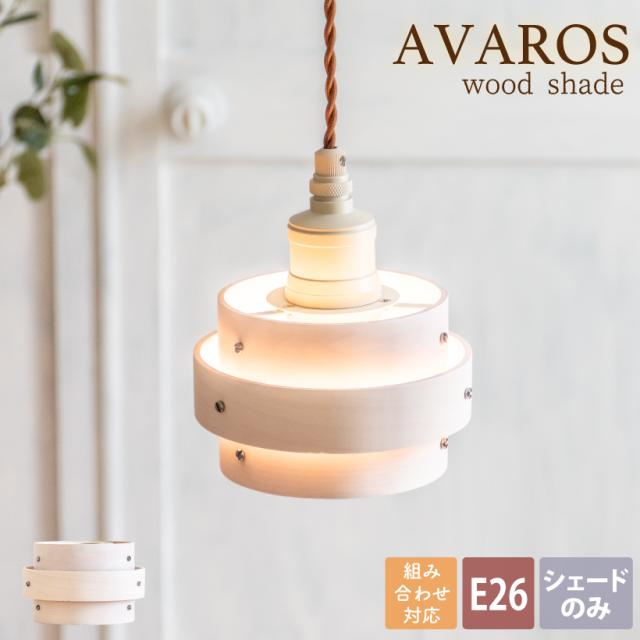 シェード 照明 おしゃれ 組み合わせ シーリングライト ペンダントライト 1灯 天然木 木製 リビング ダイニング 寝室 玄関 トイレ カフェ の通販はau Pay マーケット おしゃれ照明のａｍｐｏｕｌｅ