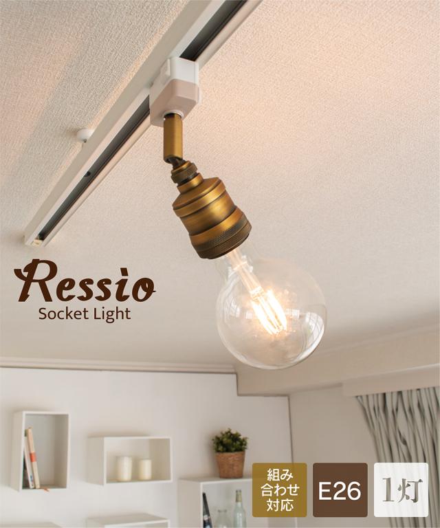 期間限定p倍 ブラスゴールド シーリングライト 照明 おしゃれ E26 電球 ソケット ソケットのみ ゴールド ダクトレール ライティの通販はau Pay マーケット おしゃれ照明のａｍｐｏｕｌｅ