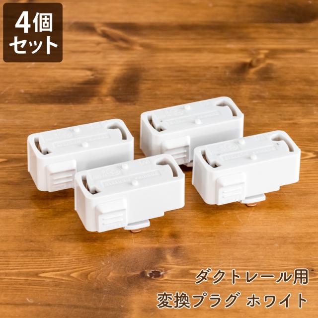 4個セット ホワイト】ダクトレール プラグ ライティングレール 変換