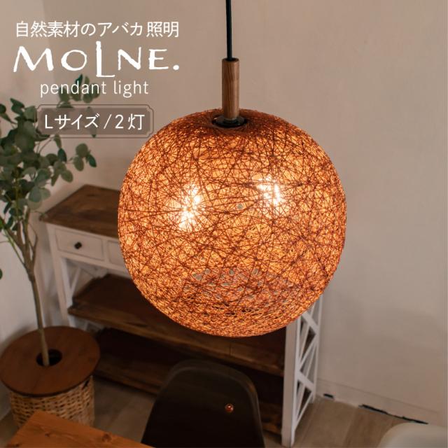 【Ampoule】 ペンダントライト 照明 アバカ マニラ麻 おしゃれ 1灯 2灯 E26 電球 ダクトレール リビング ダイニング 寝室 ナチュラル モダン 和室 アジアン オリエンタル インテリア 軽量 軽い 丸 プルスイッチ ナツメ球 ブラウン 照明器具 天井照明  LED MOLNE モルネ Lの通販は 9,980円