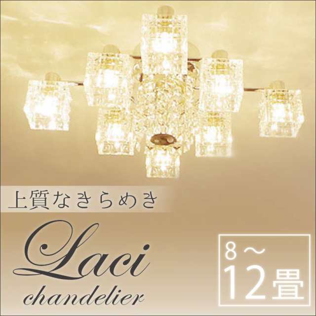 照明 シャンデリア Laci レイシー 高級 シーリングライト おしゃれ