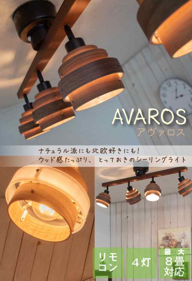 Avaros アヴァロス 4灯 シーリングライト バータイプ おしゃれ 天井