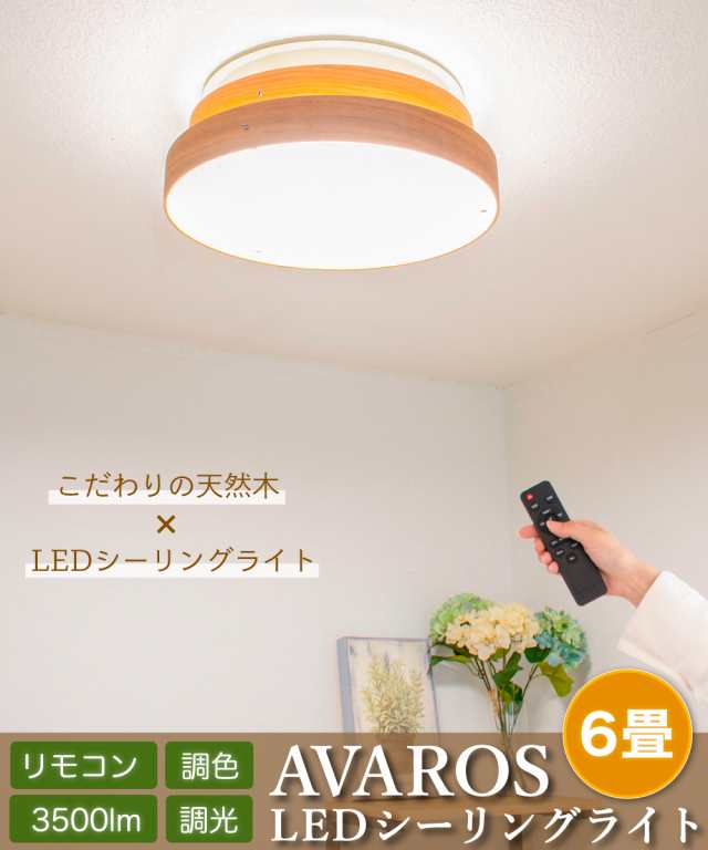 シーリングライト Led おしゃれ 電気 照明 6畳 Ledシーリングライト 木目 天然木 北欧 明るい リモコン 調光 調色 リビング 寝室 和室 子の通販はau Pay マーケット おしゃれ照明のａｍｐｏｕｌｅ