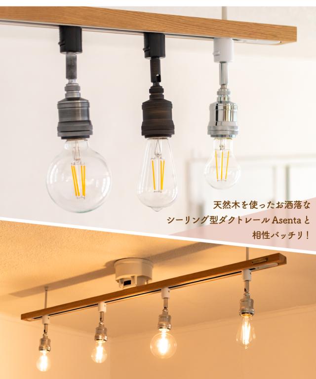 アンティークシルバー シーリングライト レール専用 照明 おしゃれ E26 スポットライト 電球 ソケット ソケットのみ シルバー ダクトの通販はau Pay マーケット おしゃれ照明のａｍｐｏｕｌｅ