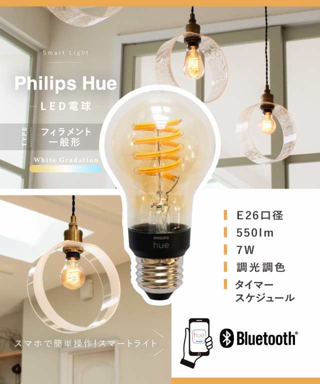 Philips Hue】 LED電球 スマートライト LED 電球 E26 7W フィラメント 調光 調色 電球色 白色 スマホ Bluetooth  Wi-Fi 日本正規品 アレクサ対応 省エネ ヴィンテージ スパイラル デザイン 照明 おしゃれ ライト Philips Hue フィリップスヒュー  ホワイトグラデーションの ...