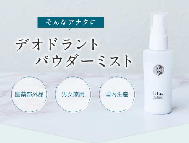 顔汗＆脇汗対策セット！制汗剤 【オドレミスト50ml＆N1us デオドラント