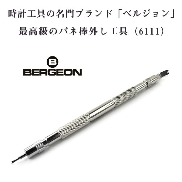 Bergeon ベルジョン 最高級バネ棒外し 6111 1台3役 時計工具 ベルト交換用 先端が取り外しでき 3つの使い方が出来る優れもの Bergeoの通販はau Pay マーケット 1more ワンモア