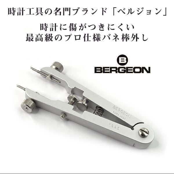 BERGEON】ベルジョン 最高級 バネ棒外し 6825 両挟み仕様 傷がつきにくい プロ仕様 時計工具 ベルト交換用 BERGEON-6825の通販はau  PAY マーケット - 1MORE（ワンモア）