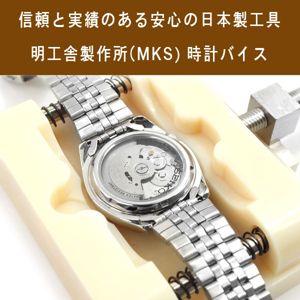 明工舎製作所 Mks 日本製 腕時計保持器 腕時計バイス 時計固定用台 時計作業台 Mks Watchvice の通販はau Pay マーケット 1more ワンモア 明工舎製作所 Mks 日本製 腕時計保持器 腕時計バイス 時計固定用台 時計作業台 Mks Watchvice の通販はau Pay マーケット 1more ワンモア