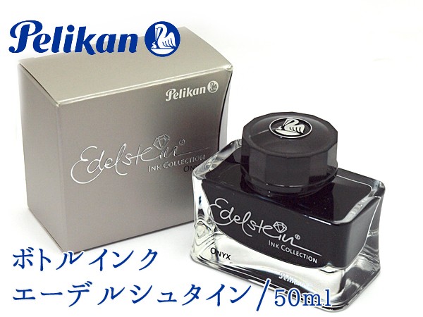 Pelikan ペリカン ボトルインク 万年筆 用 インク 瓶 エーデルシュタイン 50mlの通販はau Pay マーケット 1more ワンモア