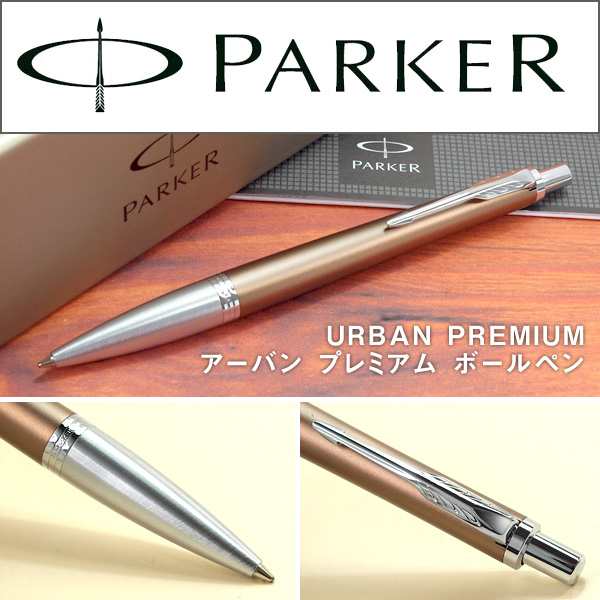 Parker パーカー Urban Premium アーバン プレミアム 筆記具 文房具 ブラウンct 油性ボールペン Pk Urp Br Ct Bp の通販はau Pay マーケット 1more ワンモア