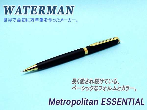 Waterman ウォーターマン メトロポリタンエッセンシャル シャープペンシル マットブラックgt ゴールドの通販はau Pay マーケット 1more ワンモア