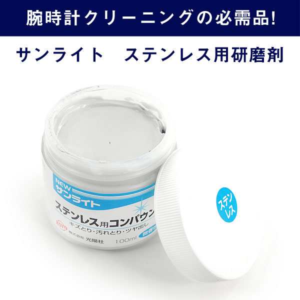 サンライト ステンレス用コンパウンド 傷とり 汚れ取り ツヤ出し ステンレス用みがき剤 100ml Wt Sannraitoの通販はau Pay マーケット 1more ワンモア