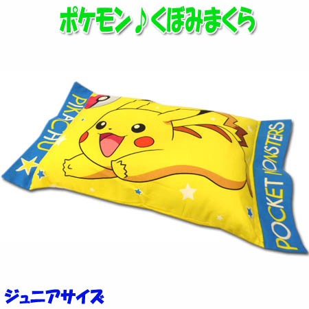 枕 くぼみ ポケモン ピカチュウ 洗える エステル まくら ポケットモンスター モリシタ 子供枕 ジュニアサイズ 28 39cm 黄 M の通販はau Pay マーケット 衣料のサンマルト作業服祭り衣装サンワークス新居浜店