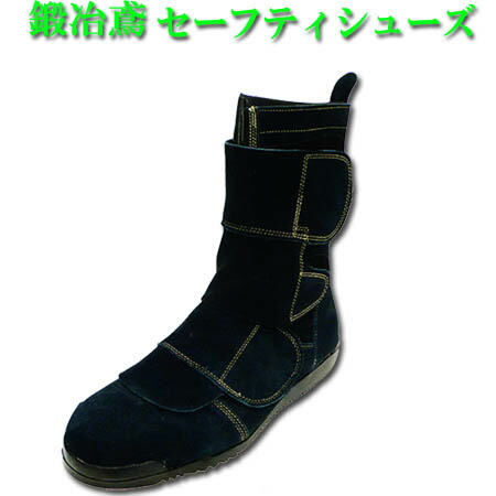 安全靴 安全半長靴 Nosacks 鍛冶鳶 N4060 高所用 ノサックス 踏抜き防止 マジックテープ 25.0〜28.0cm 勝色 紺 (w02140)