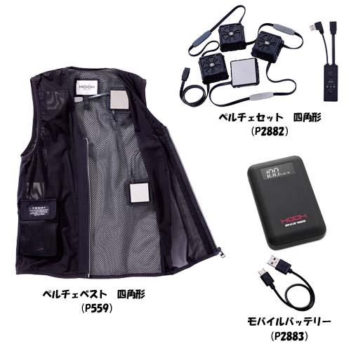 ペルチェベストセット 四角形 PV555 4L 村上被服 HOOH 快適ウェア 大きいサイズ (w07216)