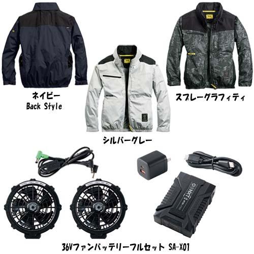 空調ウェア シンメン サイドファンジャケットと36V黒ファンバッテリーのセット 05610+SA-X01 S〜3L 長袖 S-AIR　(w07542)_1