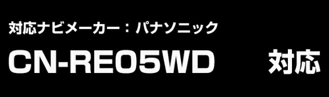 パナソニック Cn Re05wd Cnre05wd フィルムアンテナ 補修用 端子テープ 両面テープ 交換用 5枚セット ナビ交換 ナビ載せ替え フロンの通販はau Pay マーケット カー用品ならココ Fine Parts Japan