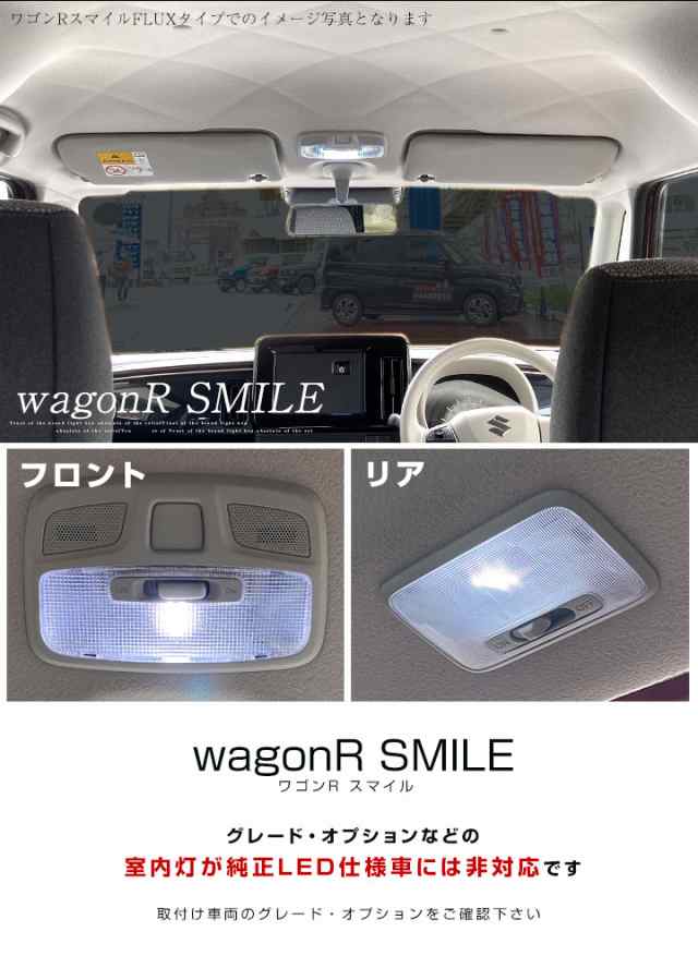 新型 ワゴンRスマイル LED ルームランプ 2点セット smile MX91S MX81S お手軽 ワゴンR スマイル LEDランプ  ルームランプセット 室内灯 LEの通販はau PAY マーケット FINE PARTS JAPAN au PAY マーケット－通販サイト