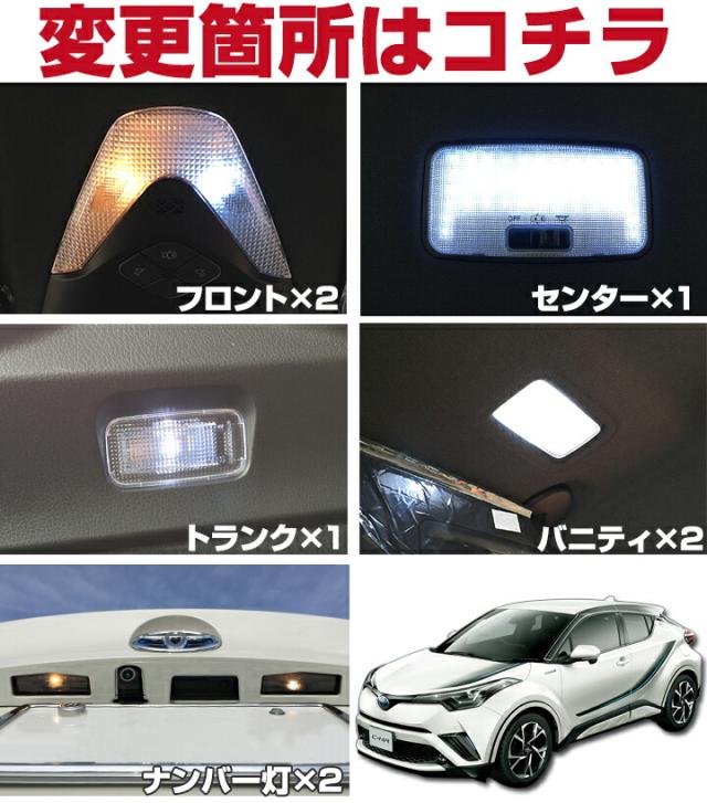 新型 C Hr C Hr Chr Chr 室内灯 Led ルームランプ 8点セット Zyx10 Zyx10 Ngx50 Ngx50 10系 50系 内装パーツ電装品室内灯白ホワイト ルーの通販はau Pay マーケット Fine Parts Japan