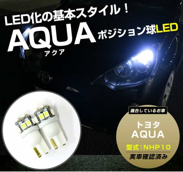 アクア ポジション球 ポジションランプ Aqua Nhp10 Nhp10 T10 Led スモールランプ スモール球 車幅灯 ウェッジ球 ウエッジ球 激安ledライの通販はau Pay マーケット Fine Parts Japan