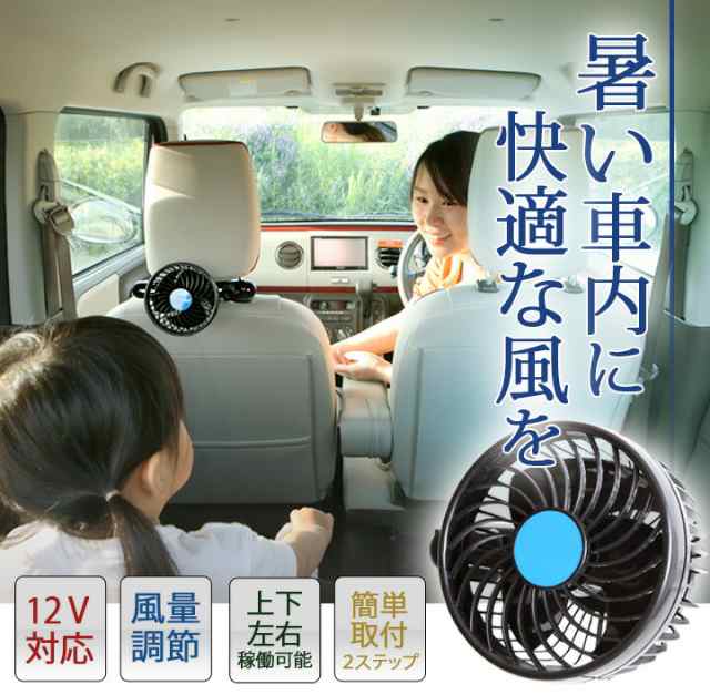 扇風機 車 シガー 電源 12v サーキュレーター チャイルドシート ご使用のお客様にオススメ 子供 子ども 暑さ対策 熱中症 対策 循環 空気 の通販はau Pay マーケット Fine Parts Japan