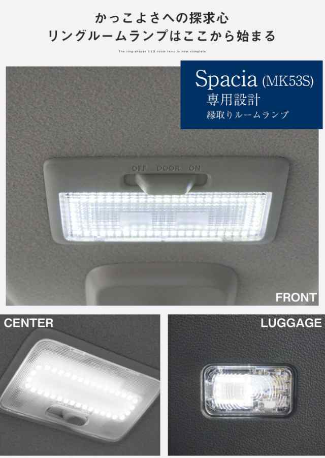 スペーシア 縁取り ルームランプ Led Ledルームランプ Spacia Mk53s リング パーツ カスタム ドレスアップ 便利 送料無料 アウトドア 車の通販はau Pay マーケット Fine Parts Japan