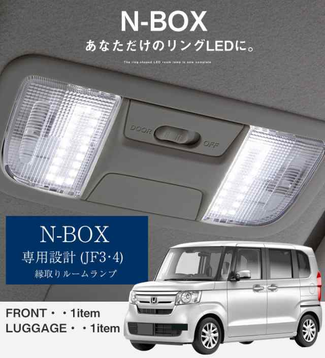 Nbox 縁取り 新型 ルームランプ Led Ledルームランプ Jf3 Jf4 リング パーツ カスタム ドレスアップ 便利 送料無料 アウトドア 車中泊 の通販はau Pay マーケット カー用品ならココ Fine Parts Japan