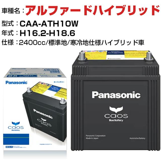 トヨタ アルファードハイブリッド H16.2-H18.6/CAA-ATH10W 2400cc N-S55D23R/HV - 標準地/寒冷地仕様ハイブリッド車 適合参考 パナソニック バッテリー カオス panasonic 国産 カーバッテリー カーメンテナンス 整備 自動車用品【H04006】の通販は 24,010円