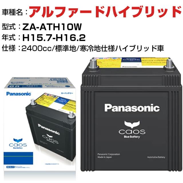 トヨタ アルファードハイブリッド H15.7-H16.2/ZA-ATH10W 2400cc N-S55D23R/H2 - 標準地/寒冷地仕様ハイブリッド車 適合参考 パナソニック バッテリー カオス panasonic 国産 カーバッテリー カーメンテナンス 整備 自動車用品【H04006】 25,493円