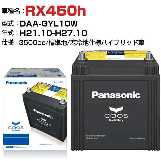 レクサス RX450h H21.10-H27.10/DAA-GYL10W 3500cc N-S55D23L/H2 - 標準地/寒冷地仕様ハイブリッド車 適合参考 パナソニック バッテリー カオス panasonic 国産 カーバッテリー カーメンテナンス 整備 自動車用品【H04006】の通販は