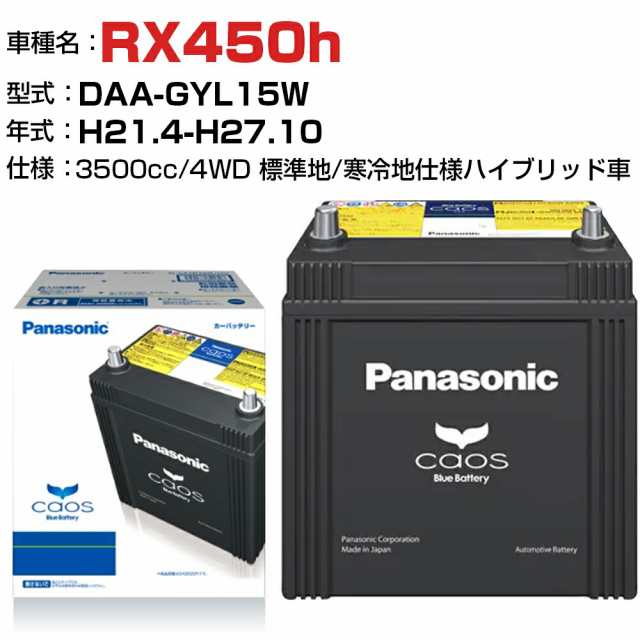 レクサス RX450h H21.4-H27.10/DAA-GYL15W 3500cc N-S55D23L/H2 4WD 標準地/寒冷地仕様ハイブリッド車 適合参考 パナソニック バッテリー