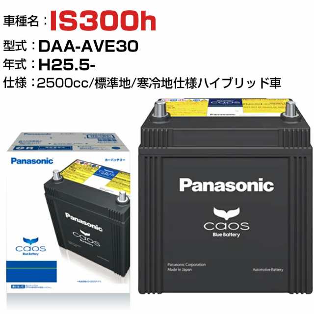 レクサス IS300h H25.5-/DAA-AVE30 2500cc N-S55B24L/HV - 標準地/寒冷地仕様ハイブリッド車 適合参考 パナソニック バッテリー カオス p