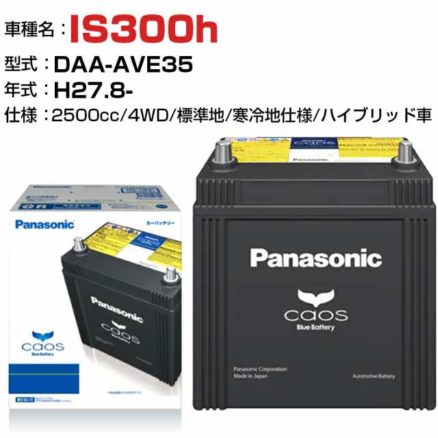 レクサス IS300h H27.8-/DAA-AVE35 2500cc N-S55B24L/HV 4WD 標準地/寒冷地仕様ハイブリッド車 適合参考 パナソニック バッテリー カオス