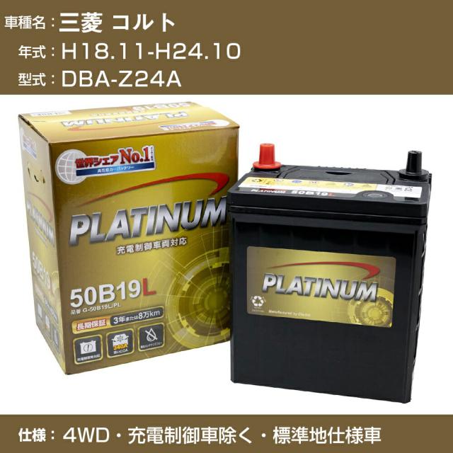 ≪三菱 コルト≫DBA-Z24A H18.11-H24.10 4WD 充電制御車除く 標準地仕様車 適合参考 デルコア Dellkor G-50B19L/PL カーバッテリー カーメンテナンス 車検整備 自動車用品【H04006】
