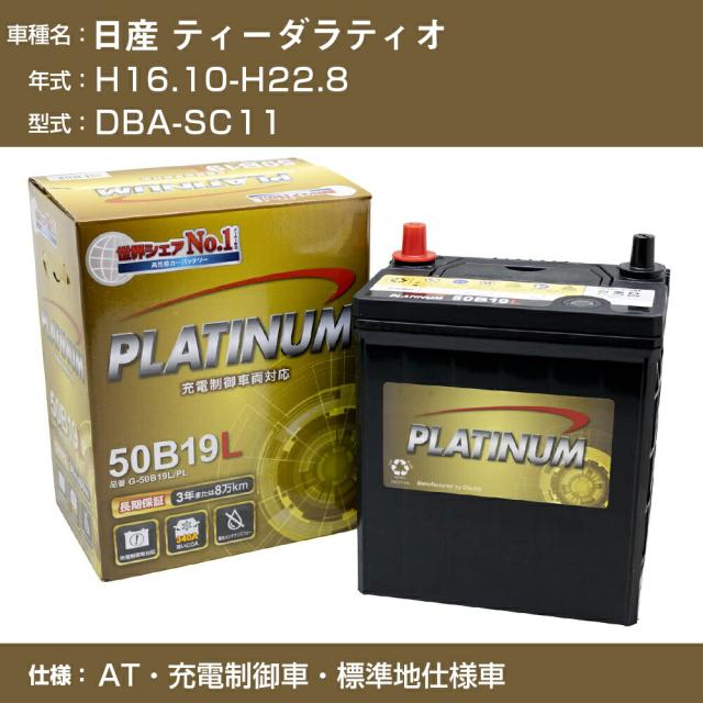 ≪日産 ティーダラティオ≫DBA-SC11 H16.10-H22.8 AT 充電制御車 標準地仕様車 適合参考 デルコア Dellkor G-50B19L/PL カーバッテリー カーメンテナンス 車検整備 自動車用品【H04006】