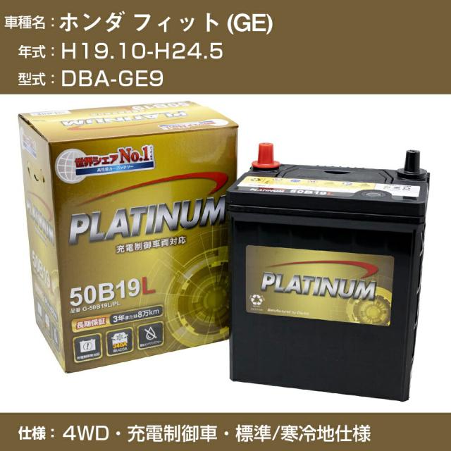 ≪ホンダ フィット (GE)≫DBA-GE9 H19.10-H24.5 4WD 充電制御車 標準/寒冷地仕様 適合参考 デルコア Dellkor G-50B19L/PL カーバッテリー カーメンテナンス 車検整備 自動車用品【H04006】