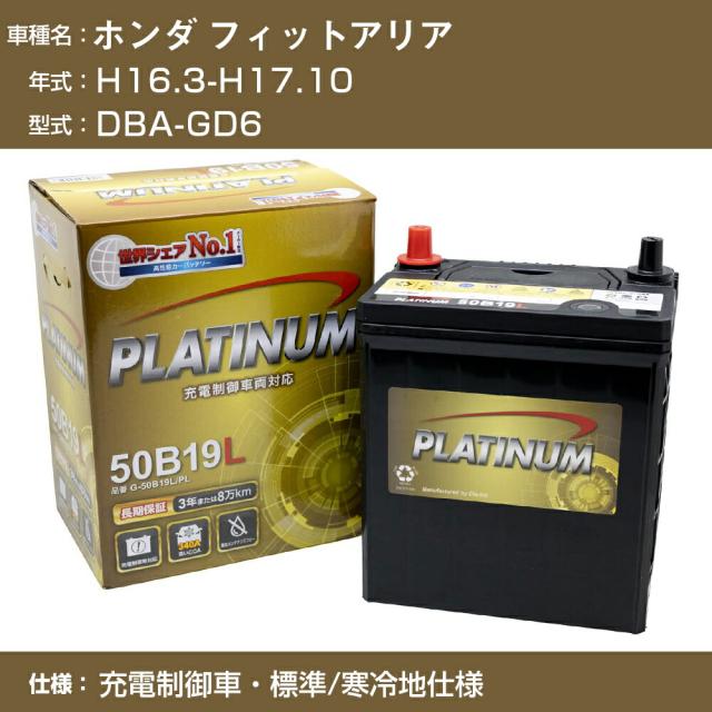 ≪ホンダ フィットアリア≫DBA-GD6 H16.3-H17.10 充電制御車 標準/寒冷地仕様 適合参考 デルコア Dellkor G-50B19L/PL カーバッテリー カーメンテナンス 車検整備 自動車用品【H04006】