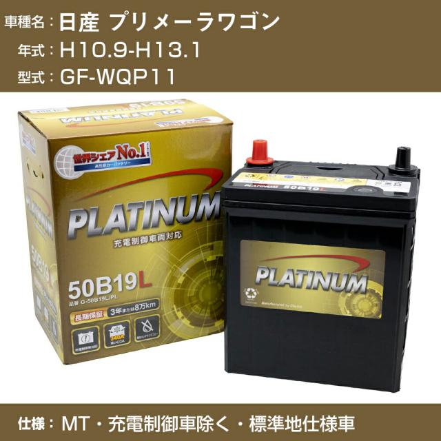 ≪日産 プリメーラワゴン≫GF-WQP11 H10.9-H13.1 MT 充電制御車除く 標準地仕様車 適合参考 デルコア Dellkor G-50B19L/PL カーバッテリー カーメンテナンス 車検整備 自動車用品【H04006】