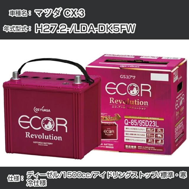 マツダ CX-3 バッテリー H27.2-/LDA-DK5FW -/標準・寒冷仕様/アイドリングストップ車 参考適合 GSユアサ ECO.R アイドリングストップ車専用 ER-S-95/110D26L【H21001】