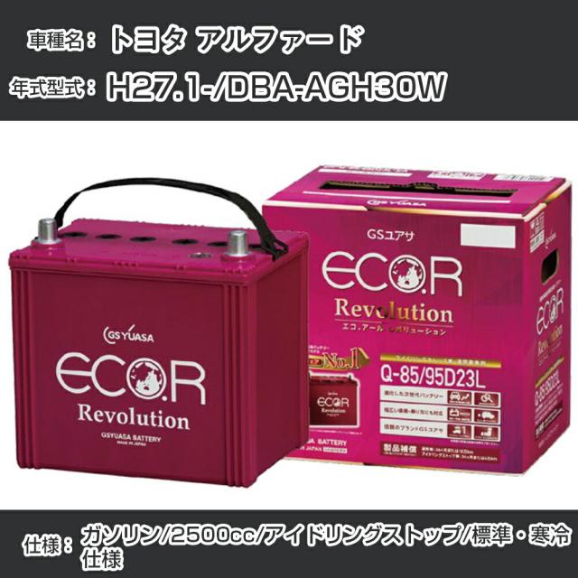 トヨタ アルファード バッテリー H27.1-/DBA-AGH30W -/標準・寒冷仕様