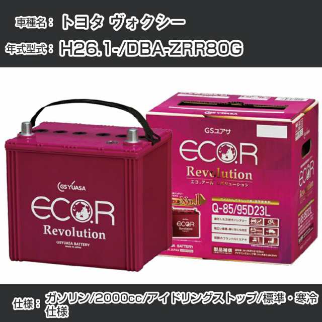 トヨタ ヴォクシー バッテリー H26.1-/DBA-ZRR80G ※新車装着バッテリーサイズ要確認/標準・寒冷仕様/アイドリングストップ車 参考適合 G