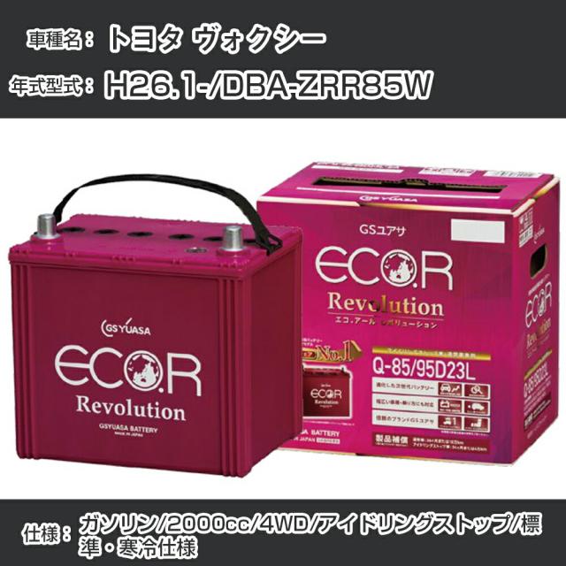 返品用 トヨタ ヴォクシー バッテリー H26.1-/DBA-ZRR85W 4WD/標準・寒冷仕様