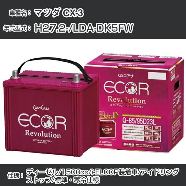 マツダ CX-3 バッテリー H27.2-/LDA-DK5FW i-ELOOP装着車/標準・寒冷仕様/アイドリングストップ車 参考適合 GSユアサ ECO.R アイドリングストップ車専用 ER-Q-85/95D23L【H21001】