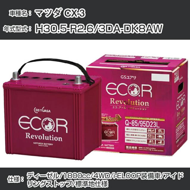 マツダ CX-3 バッテリー H30.5-R2.6/3DA-DK8AW 4WD/i-ELOOP装備車/標準地仕様車/アイドリングストップ車 参考適合 GSユアサ ECO.R アイドリングストップ車専用 ER-Q-85/95D23L【H21001】の通販は 18,459円