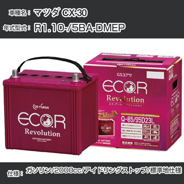 マツダ CX-30 バッテリー R1.10-/5BA-DMEP -/標準地仕様車/アイドリングストップ車 参考適合 GSユアサ ECO.R アイドリングストップ車専用 ER-Q-85/95D23L【H21001】の通販は 18,199円