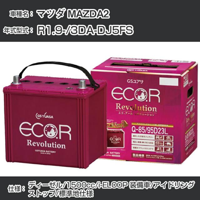 マツダ MAZDA2 バッテリー R1.9-/3DA-DJ5FS i-ELOOP 装備車/標準地仕様車/アイドリングストップ車 参考適合 GSユアサ ECO.R アイドリングストップ車専用 ER-Q-85/95D23L【H21001】の通販は