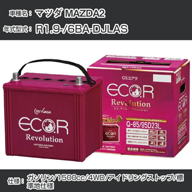マツダ MAZDA2 バッテリー R1.9-/6BA-DJLAS 4WD/標準地仕様車/アイドリングストップ車 参考適合 GSユアサ ECO.R アイドリングストップ車専用 ER-Q-85/95D23L【H21001】
