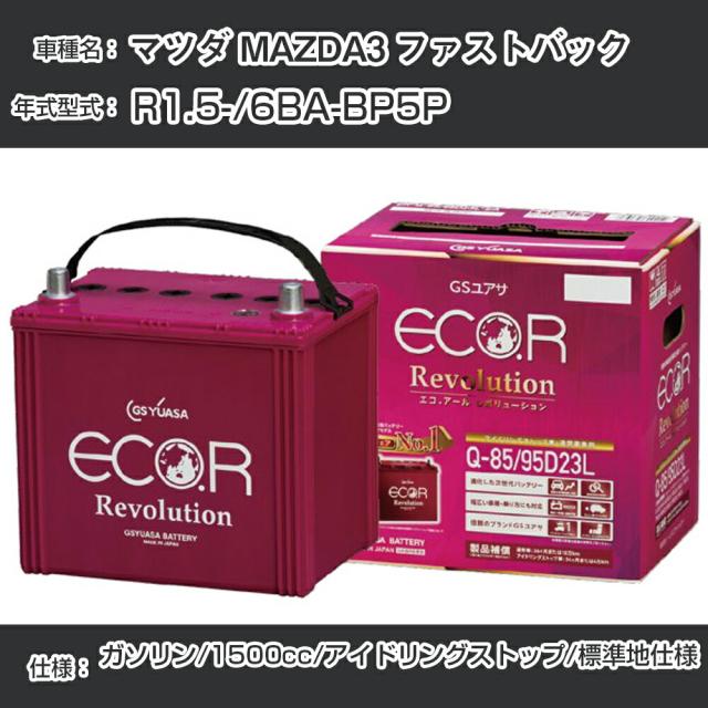 マツダ MAZDA3 ファストバック バッテリー R1.5-/6BA-BP5P -/標準地仕様車/アイドリングストップ車 参考適合 GSユアサ ECO.R アイドリングストップ車専用 ER-Q-85/95D23L【H21001】の通販は