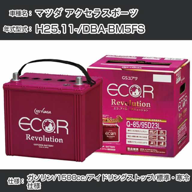 マツダ アクセラスポーツ バッテリー H25.11-/DBA-BM5FS -/標準・寒冷仕様/アイドリングストップ車 参考適合 GSユアサ ECO.R アイドリングストップ車専用 ER-Q-85/95D23L【H21001】の通販は